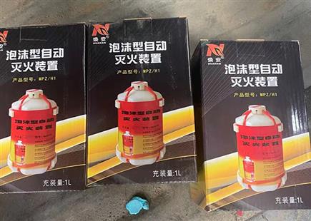 泡沫型自動(dòng)滅火裝置